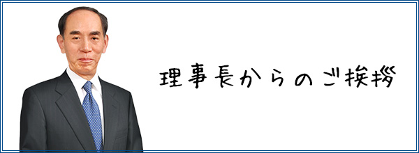 理事長 高橋　保