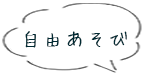 お楽しみ