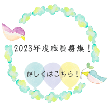 職員募集