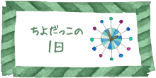 ちよだっこの１日