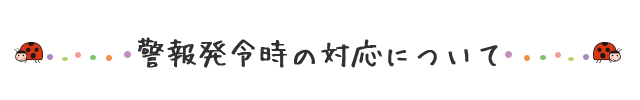 警報発令時の対応について