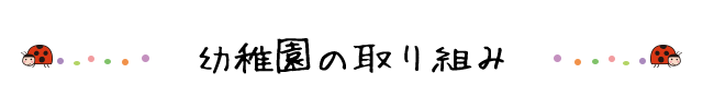 千代田短期大学附属幼稚園の取り組み