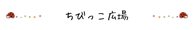 ちびっこ広場