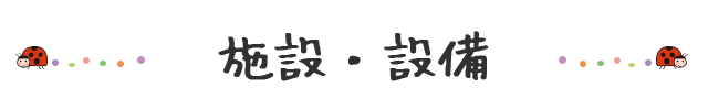 施設・設備