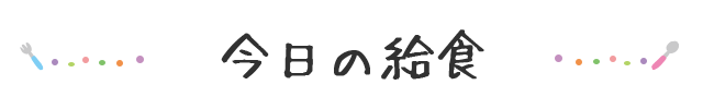 今日の給食