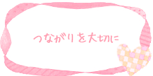 つながりを大切に