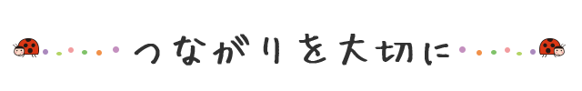 つながりを大切に