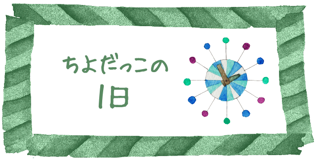 ちよだっこの１日