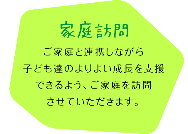 家庭訪問