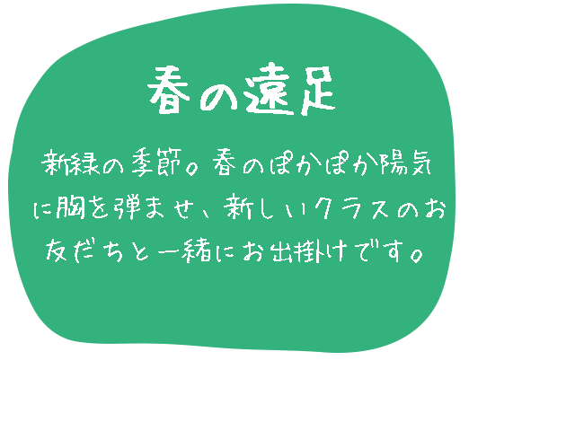春の遠足では、春のぽかぽか陽気に胸を弾ませ、新しいクラスのお友だちと一緒にお出掛けをします。