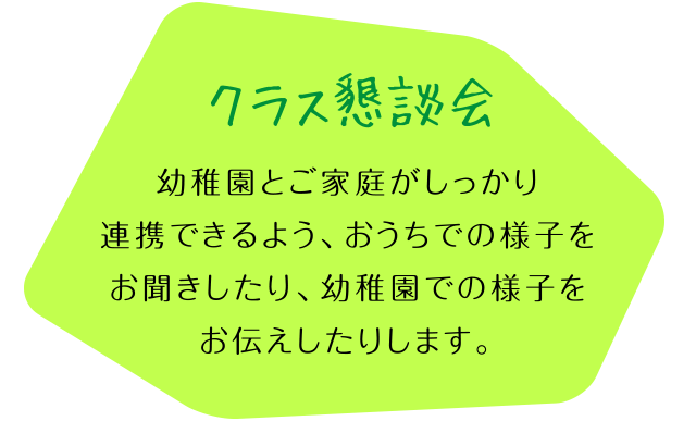 クラス懇談会