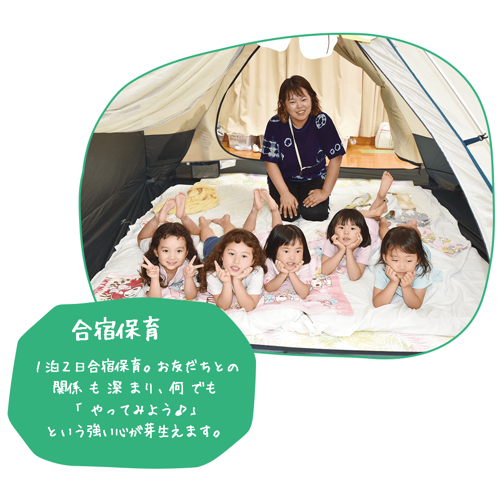 1泊2日の合宿保育では、お友だちとの関係も深まり、何でも「やってみよう♪」という強う気持ちが芽生えます。