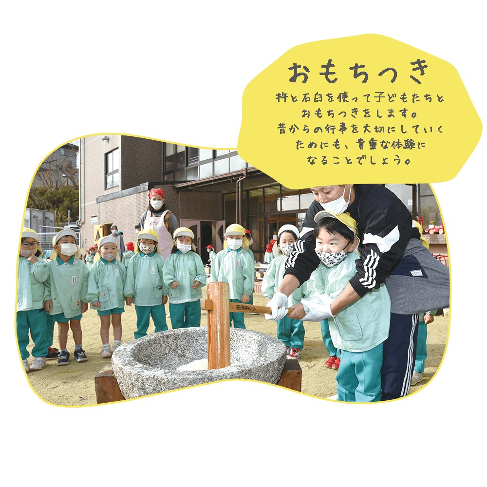 杵と石臼を使って子どもたちとおもちつきをします。昔からの行事を大切にしていくためにも、貴重な体験になる事でしょう。